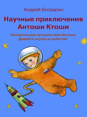 cover image of Научные приключения Антоши Ктоши